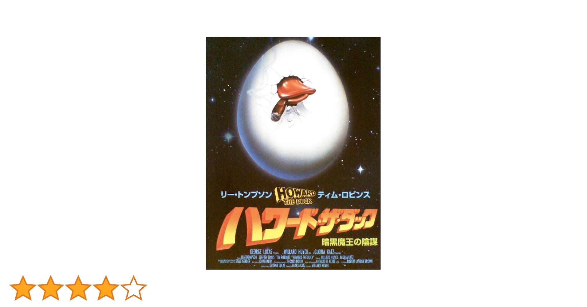 ハワード・ザ・ダック 暗黒魔王の陰謀 [Blu-ray] 2zzhgl6 ハワード・ザ・ダック: 暗黒魔王の陰謀 (新潮文庫 ウ 8-1) | E